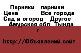 Парники   парники › Цена ­ 2 760 - Все города Сад и огород » Другое   . Амурская обл.,Тында г.